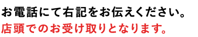 お電話にて