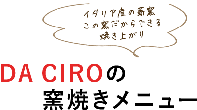 DA CIROの窯焼きメニュー