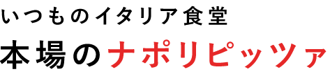 本場のナポリピッッツァ