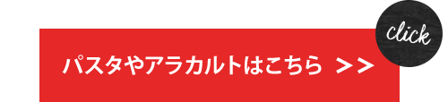 パスタやアラカルト