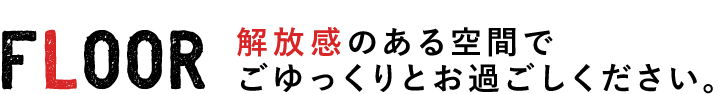 解放感のある空間で