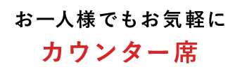 お一人様でもお気軽に