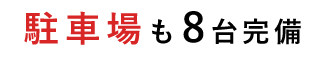 駐車場も8台完備