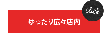 ゆったり広々店内