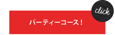 パーティーコース！