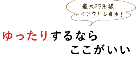 ゆったりするなら