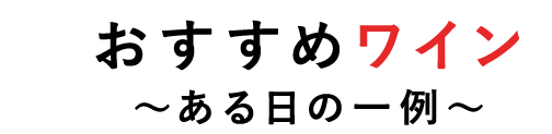 ある日の一例